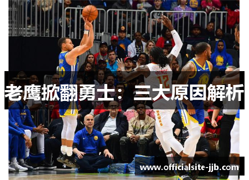 老鹰掀翻勇士：三大原因解析