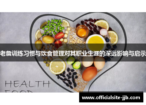 老詹训练习惯与饮食管理对其职业生涯的深远影响与启示