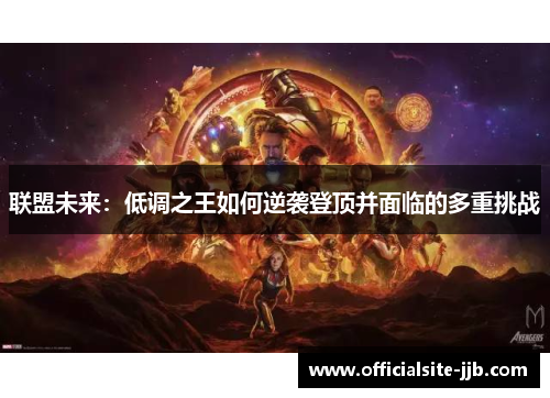 联盟未来：低调之王如何逆袭登顶并面临的多重挑战