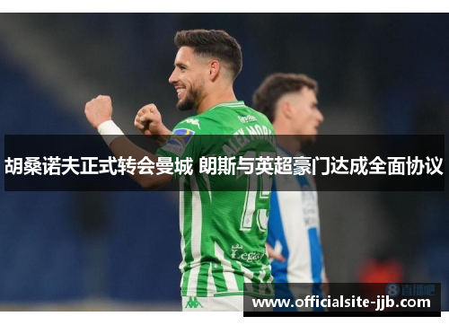 胡桑诺夫正式转会曼城 朗斯与英超豪门达成全面协议