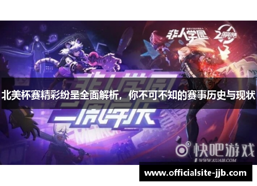 北美杯赛精彩纷呈全面解析,你不可不知的赛事历史与现状 北美杯赛精彩纷呈全面解析,你不可不知的赛事历史与现状