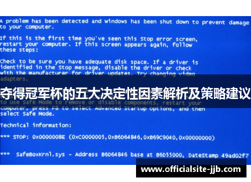 夺得冠军杯的五大决定性因素解析及策略建议