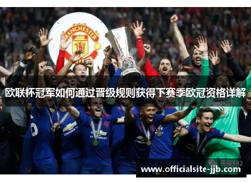 欧联杯冠军如何通过晋级规则获得下赛季欧冠资格详解 欧联杯冠军如何通过晋级规则获得下赛季欧冠资格详解