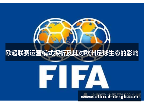 欧超联赛运营模式探析及其对欧洲足球生态的影响
