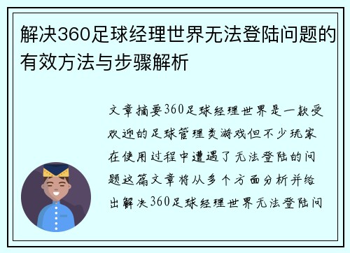 解决360足球经理世界无法登陆问题的有效方法与步骤解析