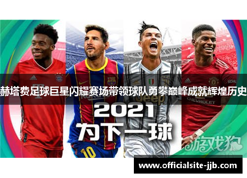 赫塔费足球巨星闪耀赛场带领球队勇攀巅峰成就辉煌历史