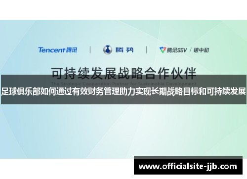足球俱乐部如何通过有效财务管理助力实现长期战略目标和可持续发展
