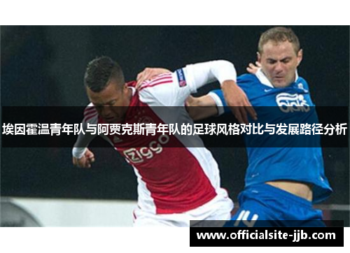 埃因霍温青年队与阿贾克斯青年队的足球风格对比与发展路径分析