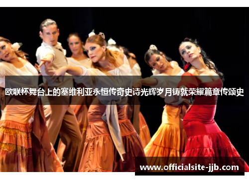 欧联杯舞台上的塞维利亚永恒传奇史诗光辉岁月铸就荣耀篇章传颂史