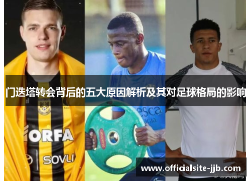 门迭塔转会背后的五大原因解析及其对足球格局的影响