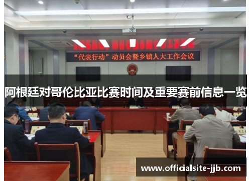 阿根廷对哥伦比亚比赛时间及重要赛前信息一览 阿根廷对哥伦比亚比赛时间及重要赛前信息一览