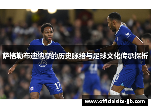 萨格勒布迪纳摩的历史脉络与足球文化传承探析 萨格勒布迪纳摩的历史脉络与足球文化传承探析
