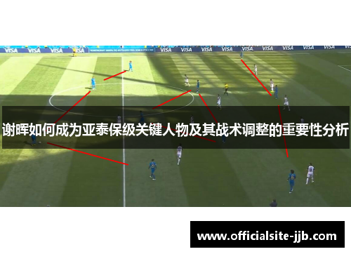 谢晖如何成为亚泰保级关键人物及其战术调整的重要性分析