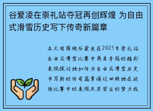 谷爱凌在崇礼站夺冠再创辉煌 为自由式滑雪历史写下传奇新篇章