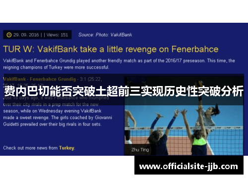 费内巴切能否突破土超前三实现历史性突破分析 费内巴切能否突破土超前三实现历史性突破分析
