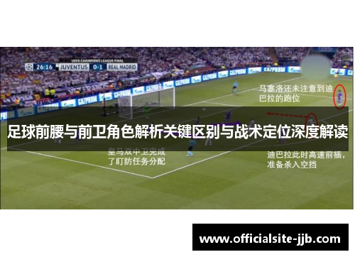 足球前腰与前卫角色解析关键区别与战术定位深度解读