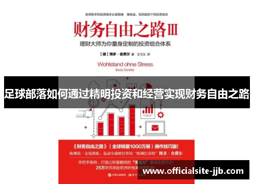 足球部落如何通过精明投资和经营实现财务自由之路 足球部落如何通过精明投资和经营实现财务自由之路