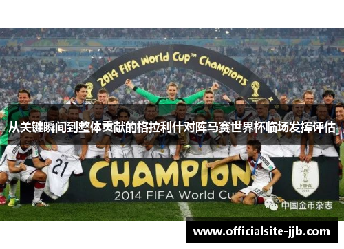 从关键瞬间到整体贡献的格拉利什对阵马赛世界杯临场发挥评估 从关键瞬间到整体贡献的格拉利什对阵马赛世界杯临场发挥评估